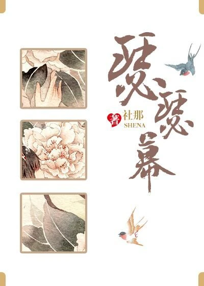 【资源】《瑟瑟幕》作者：社那【完结+番外】