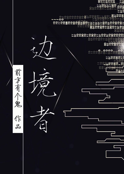 【资源】《边境者[星际]》作者：归山玉/周蛋挞/前方有个鬼【完结+番外】
