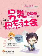 【资源】《未来之另类母系社会》作者：绿袖盈香【完结】