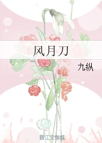 【资源】《风月刀》作者：九纵【完结+番外】