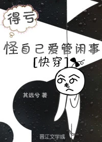 【资源】《怪自己爱管闲事[快穿]》作者：其远兮【完结+番外】