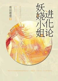 【资源】《妖娆小姐进化论》作者：青丝着墨【完结】