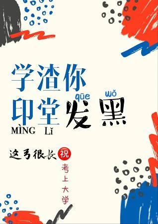 【资源】《学渣你印堂发黑》作者：这弓很长【完结+番外】（2019.8.19更新番外完结）