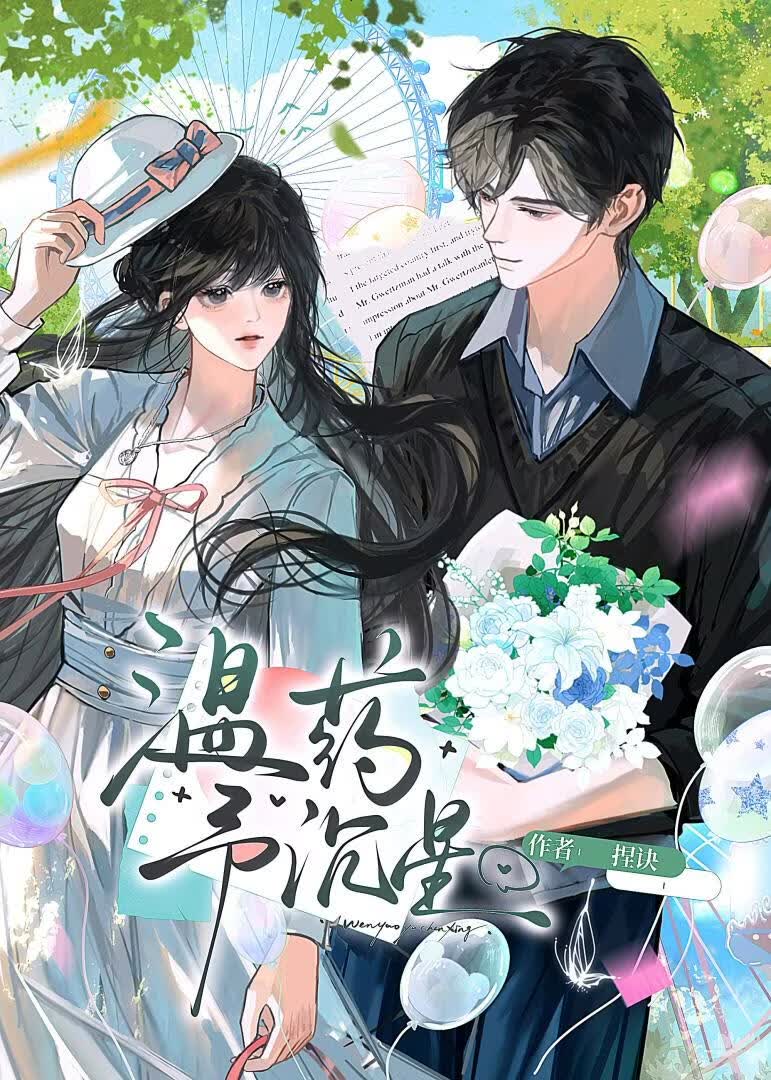 【资源】《温药予沉星》作者：捏诀【完结+番外】