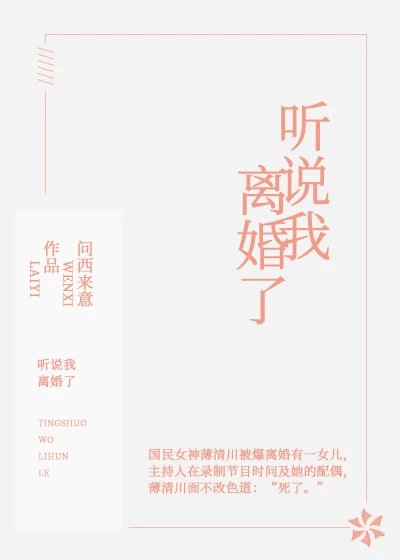【资源】《听说我离婚了》作者：问西来意【完结】