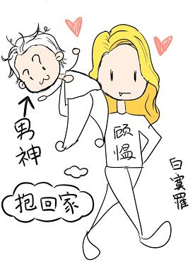 【资源】《（综英美同人）[综英美]男神抱回家》作者：白寞罹【完结+番外】