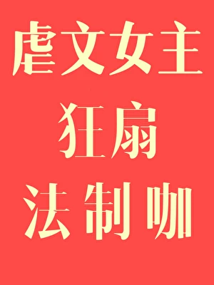 【资源】《虐文女主狂扇法制咖[快穿]》作者：言语言卿【完结】