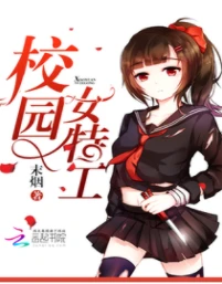【资源】《校园女特工》作者：末烟【完结+番外】（2019.7.08更新番外完结）