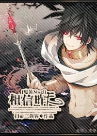 【资源】《[魔笛Magi]相信昨天》作者：扫帚三剑客【完结】
