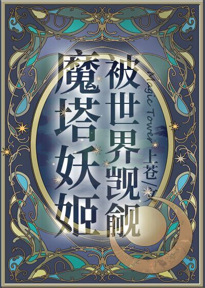 【资源】《魔塔妖姬被世界觊觎》作者：上苍【完结】