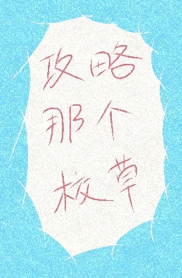 【资源】《攻略那个校草[重生]》作者：仲希【完结+番外】