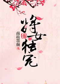 【资源】《相公是个演技派/将女独宠》作者：南枝墨颠【完结+番外】