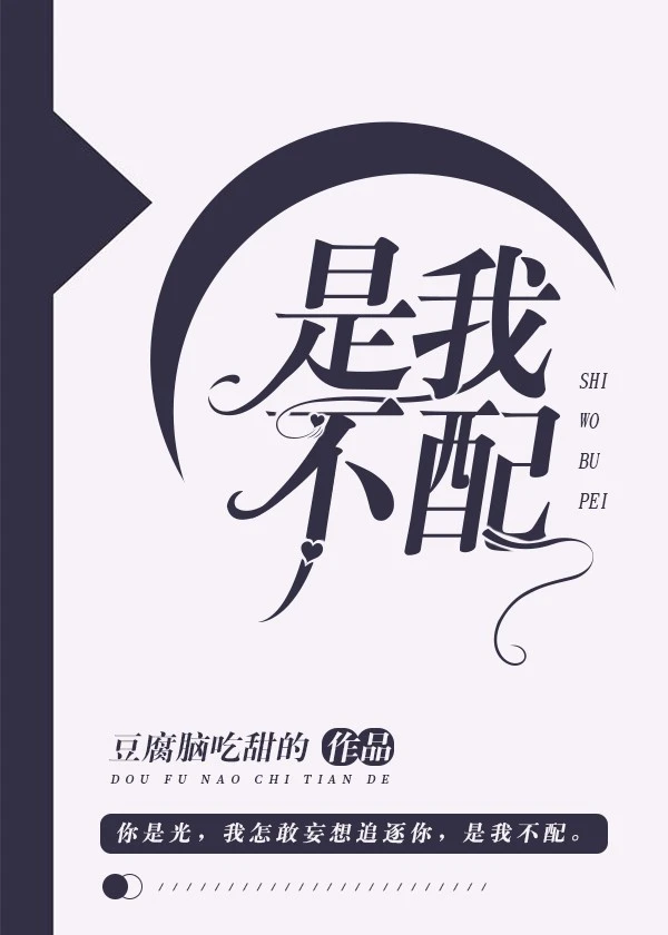 【资源】《是我不配》作者：豆腐脑吃甜的【完结】