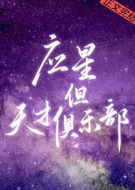 【资源】《（崩铁同人）[崩铁]应星，但天才俱乐部》作者：来那【完结+番外】