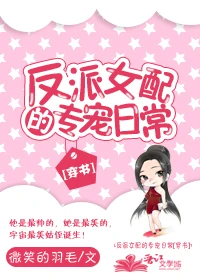 【资源】《穿成霸总的花瓶小姑姑/反派女配的专宠日常[穿书]》作者：微笑的羽毛【完结】