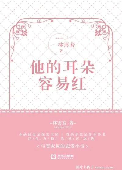 【资源】《他的耳朵容易红》作者：橦鹿【完结+番外】
