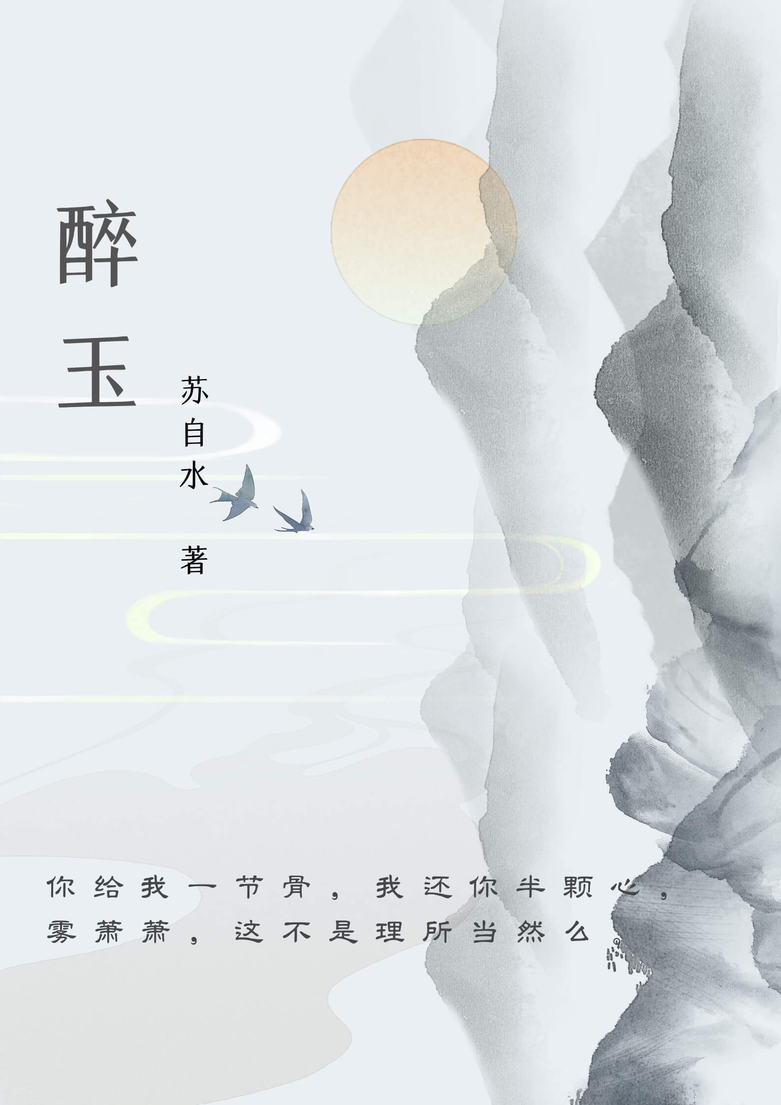【资源】《醉玉》作者：苏自水【CP完结】