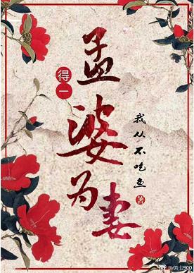 【资源】《拐个孟婆当皇后》作者：煮久/我从不吃鱼【完结】