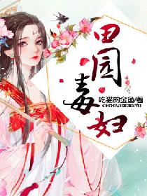 【资源】《田园毒妇》作者：吃猫的金鱼【完结】