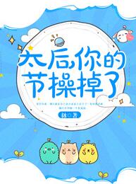 【资源】《太后，你的节操掉了》作者：栤【完结】