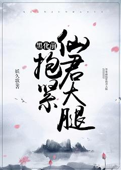 【资源】《黑化前抱紧仙君大腿》作者：妖久歌【完结+番外】