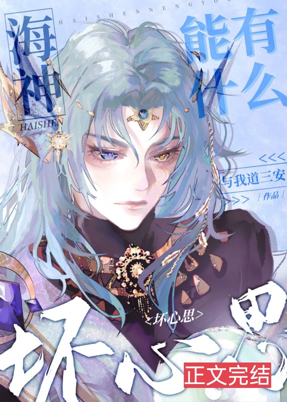 【资源】《（综漫同人）海神能有什么坏心思》作者：与我道三安【完结】