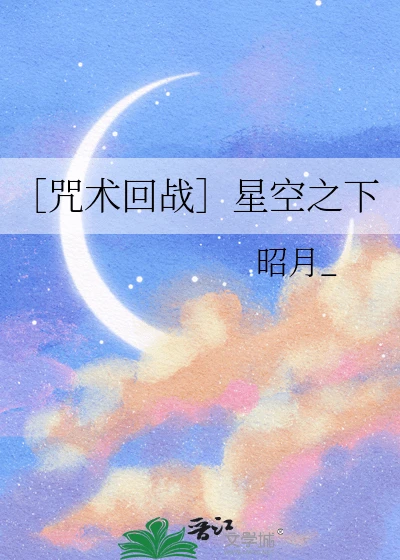 【资源】《（咒回同人）［咒术回战］星空之下》作者：昭月_【完结】
