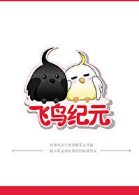 【资源】《飞鸟纪元[未来]》作者：夜幕银灯【完结+番外】