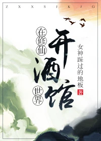【资源】《修仙不如开酒馆》作者：女神踩过的地板【完结+番外】