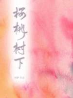 【资源】《樱桃树下》作者：林萨/拉.萨下雪啦【CP完结+番外】