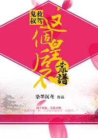 【资源】《鬼叔救驾:这个皇后不靠谱》作者：染墨沉鸢【完结+番外】