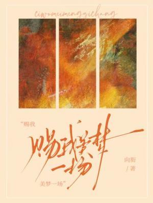 【资源】《赐我美梦一场》作者：向衔【CP完结】