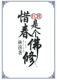 【资源】《（红楼同人）惜春是个佛修[红楼]》作者：秋凌【完结+番外】