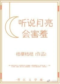 【资源】《听说月亮会害羞［娱乐圈］》作者：桔梗桔桔【完结】