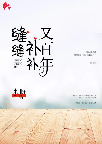 【资源】《缝缝补补又百年》作者：米盼【完结+番外】（2019.6.23更新番外完结）