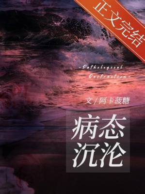 【资源】《病态沉沦/我和我的病娇作死弟弟》作者：阿卡菠糖【CP完结】