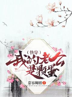【资源】《（快穿）我的老公是颗蛋》作者：慕容卿默【完结】