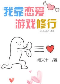 【资源】《我靠恋爱游戏修行》作者：绍兴十一/睡神玫瑰【完结】