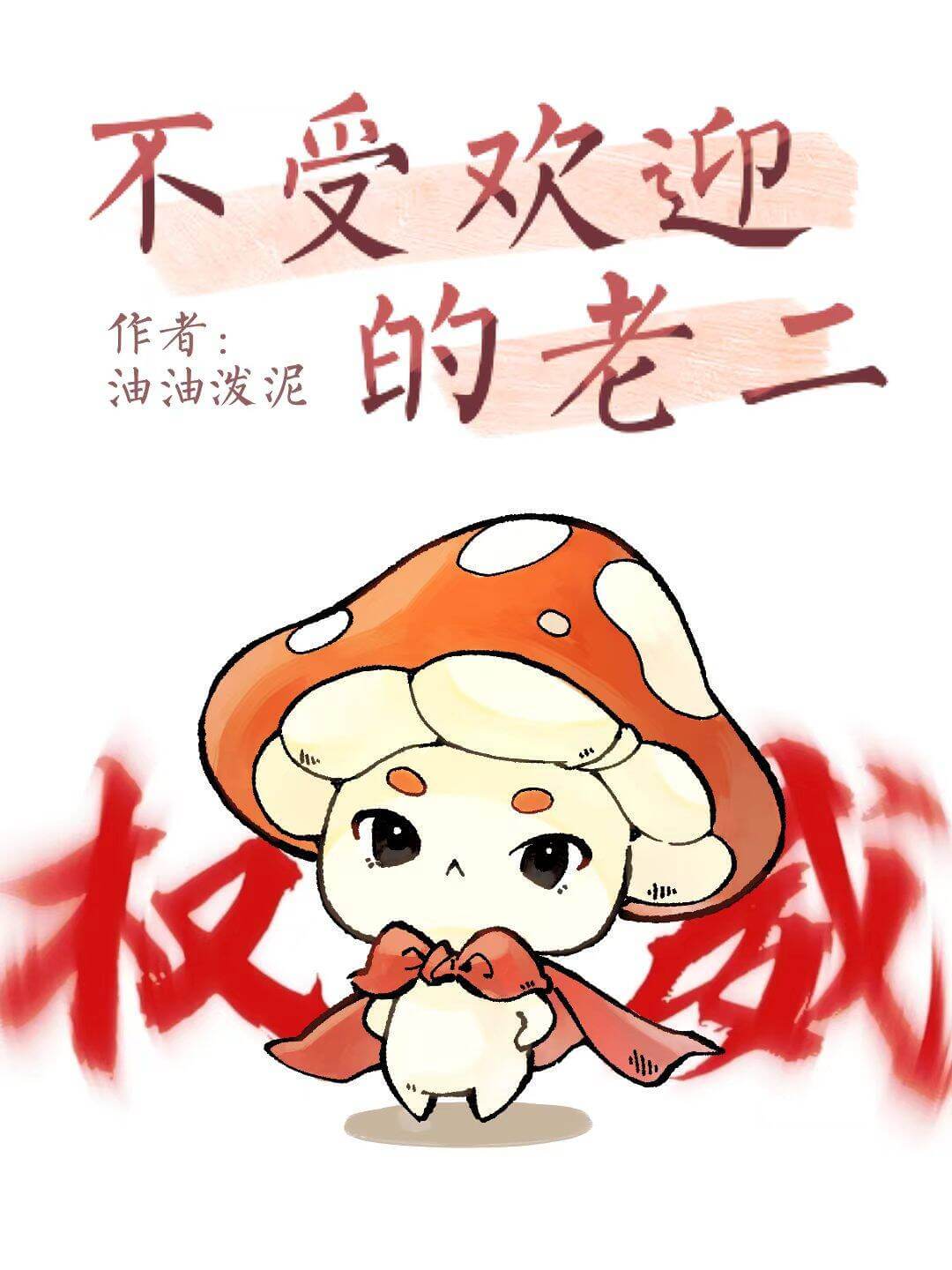 【资源】《不受欢迎的老二》作者：油油泼泥【完结】