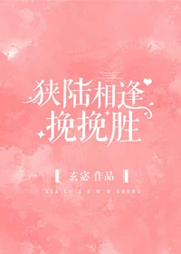 【资源】《狭陆相逢挽挽胜》作者：玄宓【完结+番外】（2020.1.22更新番外完结）
