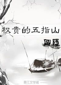 【资源】《晚来风/权贵的五指山》作者：卿隐【完结+番外】