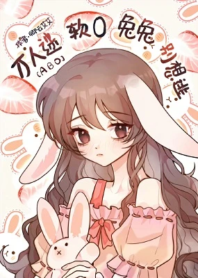 【资源】《假少爷软O兔兔是病弱万人迷[重生]》作者：卿云艾艾【完结】