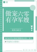 【资源】《傲宠六零有孕军嫂》作者：花开之时【完结】