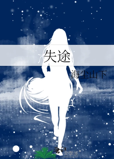 【资源】《（听风者同人）失途》作者：盲冬【完结】