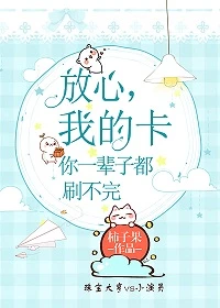 【资源】《我的卡你一辈子都刷不完》作者：柿子果【完结+番外】（2019.12.27更新番外完结）