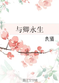 【资源】《与卿永生》作者：良猫【完结】