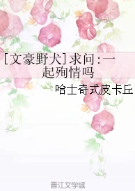 【资源】《（文豪野犬同人）[文豪野犬]求问:一起殉情吗》作者：哈士奇式皮卡丘【完结】