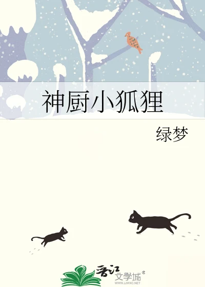 【资源】《神厨小狐狸》作者：疏散银河【完结】