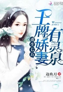 【资源】《重生七五：王牌娇妻有灵泉》作者：边玖月【完结+番外】（2019.9.4补全缺章）
