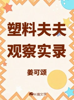 【资源】《塑料夫夫观察实录》作者：姜可颂【CP完结】